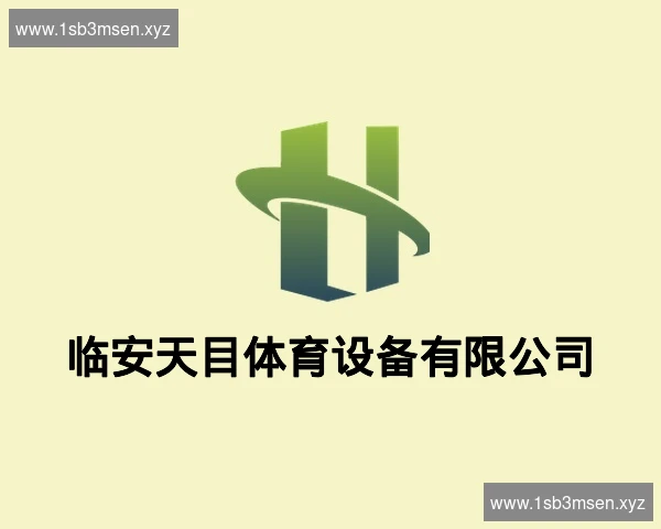 临安天目体育设备有限公司