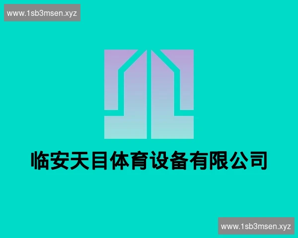 临安天目体育设备有限公司